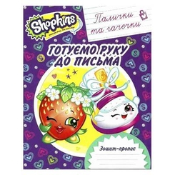 Книги-раскраски - Тетрадь пропись готовим руку к письму палочки и крючочки Shopkins (119601)