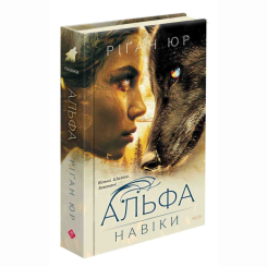 Підліткова література (14+ років) - Книжка «Навіки. Альфа. Книга 1» Ріґан Юр (9786178510084)