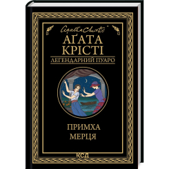 Книги для взрослых - Книжка «Примха мерця» Аґата Крісті (9786171506435) Книги для взрослых - Книжка «Примха мерця» Аґата Крісті (9786171506435)