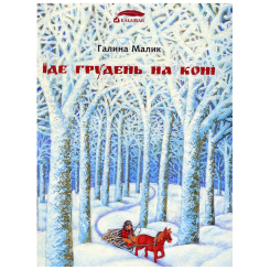 Книги-картинки для детей (2-6 лет) - Книжка «Їде грудень на коні» Галина Малик (9789669747815) Книги-картинки для детей (2-6 лет) - Книжка «Їде грудень на коні» Галина Малик (9789669747815)