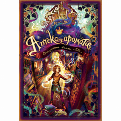 Художественная литература для детей (7-13 лет) - ​Книжка «Аптека ароматів. Том 6. Спадщина вілли «Еві»» Анна Руе (9786178636401)