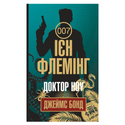 Книги для взрослых - Книжка «Доктор Ноу» Флемінг Ієн (9789661059428)