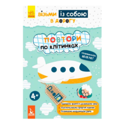 Розмальовки та актівітібуки (2-6 років) - Книжка «ДжоIQ. Візьми із собою в дорогу. Повтори по клітинках» (9789667490614)