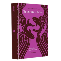 Книги для дорослих - ​Книжка «Зведений брат» Ларс Сааб’є Крістенсен (9786178780418)