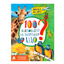 Познавательные книги (4-10 лет) - Книжка «100 відповідей на запитання ЩО? Про все на світі» Олена Ольховська (9786170937957)