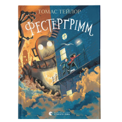 Художественная литература для детей (7-13 лет) - Книжка «Фестерґрімм. Книга 4» (9789664481769) Художественная литература для детей (7-13 лет) - Книжка «Фестерґрімм. Книга 4» (9789664481769)