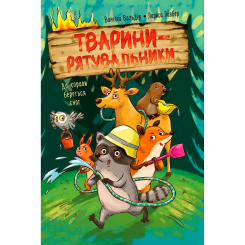 Художественная литература для детей (7-13 лет) - Книжка «Тварини-рятувальники. До справи береться єнот. Книга 1» Ванесса Вальдер (9786178639792)