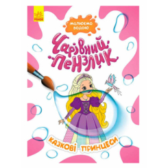 Розмальовки та актівітібуки (2-6 років) - Книжка «Чарівний пензлик. Казкові принцеси» (9786170972248)