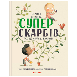 Познавательные книги (4-10 лет) - Книжка «Велика книжка Суперскарбів» Сусанна Ісерн (9786179502651) Познавательные книги (4-10 лет) - Книжка «Велика книжка Суперскарбів» Сусанна Ісерн (9786179502651)