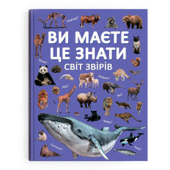 Пізнавальні книги (4-10 років) - Книжка «Ви маєте це знати. Світ звірів» (9786175474693) Пізнавальні книги (4-10 років) - Книжка «Ви маєте це знати. Світ звірів» (9786175474693)