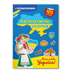 Дитячі книги - Книжка «Патріотичні наліпки Моя люба Україна» (9786175474228)