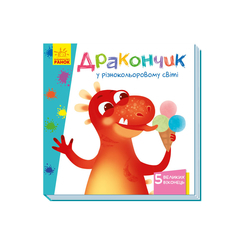 Детские книги - Книга Учимся с окошками «Дракончик в разноцветном мире» Ирина Сонечко (9789667498887)