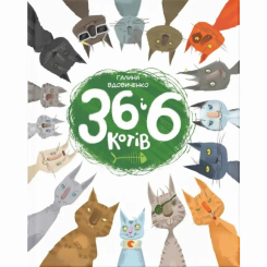 Художня література для дітей (7-13 років) - ​Книжка «36 і 6 котів» (9786176791294)