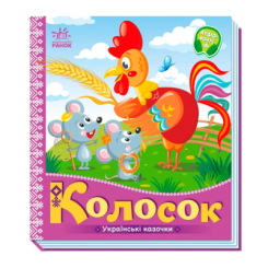 Классика детской литературы - Книжка «Українські казочки. Колосок» (9789667513023)
