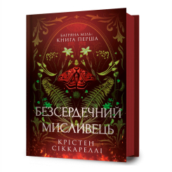 Книги для взрослых - Книжка «Безсердечний мисливець» Крістен Сіккареллі (9786175232903)