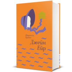 Книги для дорослих - Книжка «Джейн Ейр: Автобіографія» Шарлотта Бронте (9786177563128)
