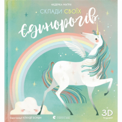 Розмальовки та актівітібуки (2-6 років) - ​Книжка «Склади своїх єдинорогів» (9786176798750)