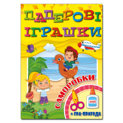 Розмальовки та актівітібуки (2-6 років) - Книжка «Паперові іграшки. Саморобки. Жовта» (9786175369067)