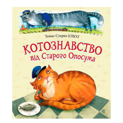 Книги-картинки для дітей (2-6 років) - Книжка «Котознавство від Старого Опосума» Томас Еліот (9789661069205)