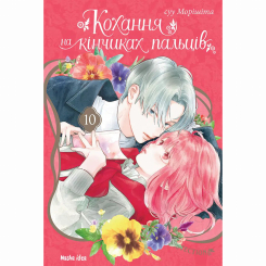 Комікси, манга та книги про героїв (7+ років) - Книжка «Кохання на кінчиках пальців. Том 10» суу Морішіта (9786178636005) Комікси, манга та книги про героїв (7+ років) - Книжка «Кохання на кінчиках пальців. Том 10» суу Морішіта (9786178636005)