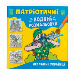 Товари для малювання - Водна розмальовка Crystal Book Незламні українці (9786175473948)