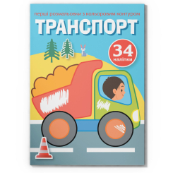 Товари для малювання - Розмальовка з кольоровим контуром і наліпками Crystal Book Транспорт (9789669873477)