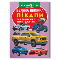 Пізнавальні книги (4-10 років) - Книжка «Велика книжка. Пікапи»  (9789669366375)