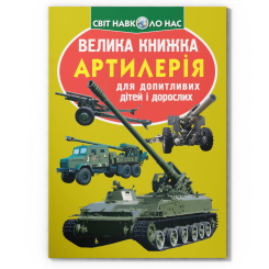 Пізнавальні книги (4-10 років) - Книжка «Велика книжка. Артилерія» (9786177268627)