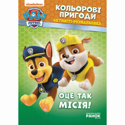 Раскраски и активитибуки (2-6 лет) - Книжка «Щенячий Патруль. Кольорові пригоди. Оце так місія!» (9786177591978)