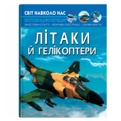 Познавательные книги (4-10 лет) - Книга «Мир вокруг нас. Самолеты и вертолеты» (9789669871190)
