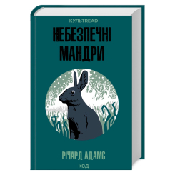 Книги для дорослих - Книжка «Небезпечні мандри» Річард Адамс (9786171513716)