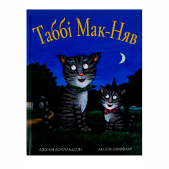 Книги-картинки для детей (2-6 лет) - Книжка «Таббі Мак-Няві» Джулія Дональдсон (9786177329823)