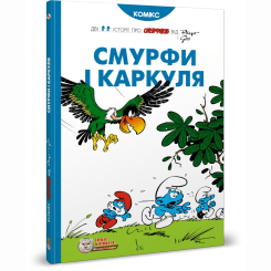 Комікси, манга та книги про героїв (7+ років) - Книжка «Смурфи і Каркуля» Peyo (9786177569106)