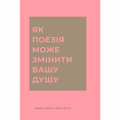 Книги для дорослих - Книжка «Як поезія може змінити вашу душу» Фоллі Меґан (9786178287610)