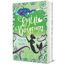 Художественная литература для детей (7-13 лет) - ​Книжка «Емілі Віндснеп і Монстр з глибин» Ліз Кесслер (9786177820214)