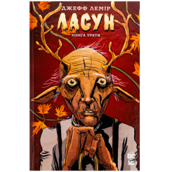 Комиксы, манга и книги о героях (7+ лет) - Книжка «DC. Ласун. Книга третя» Джефф Лемір (9786178426903)