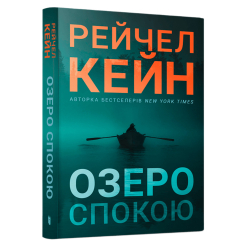 Книги для взрослых - Книжка «Озеро спокою. Paperback» Рейчел Кейн (9786175294437)