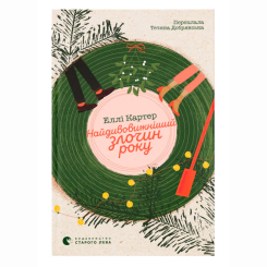 Книги для дорослих - Книжка «Найдивовижніший злочин року» Еллі Картер (9789664486061)