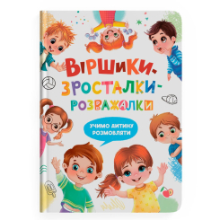 Книги-картинки для дітей (2-6 років) - Книжка «Віршики-зросталки-розважалки»  (9786175475584)