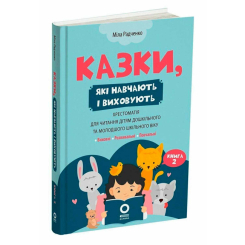 Познавательные книги (4-10 лет) - Книжка «Хрестоматія для читання дітям дошкільного та молодшого шкільного віку. Книга 2» Міла Радченко (9786170044242)