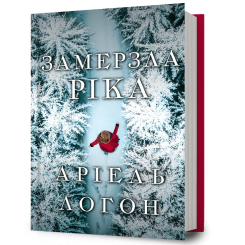 Книги для взрослых - ​Книжка «Замерзла ріка» Аріель Логон (9786175233764)