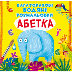Дитячі книги - Книжка «Багаторазовi водяні розмальовки Абетка» (9789669870544)