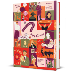 Книги для взрослых - Книга «Книга-путешествие. Украинцы» (9786178566128)