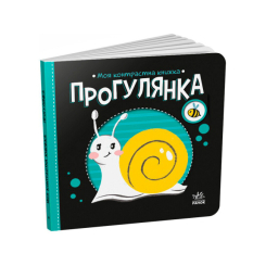 Книги для найменших (0-3 років) - Книжка «Прогулянка. Моя контрастна книжка» Мірошниченко Надія (9789667511838)