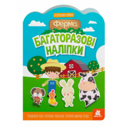 Розмальовки та актівітібуки (2-6 років) - Книжка «Багаторазові наліпки. Ферма» (9789667507633)