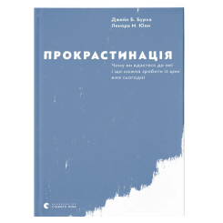 Книги для дорослих - Книжка «Прокрастинація» (9786176795643) Книги для дорослих - Книжка «Прокрастинація» (9786176795643)