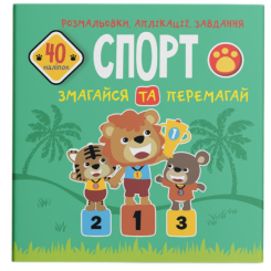 Раскраски и активитибуки (2-6 лет) - Книга «Раскраски аппликации задания. Спорт. Соревнуйся и побеждай. 40 наклеек» (9789669876669)