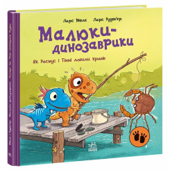 Книги-картинки для детей (2-6 лет) - Книжка «Малюки-динозаврики. Як Расмус і Тіммі ловили крабів» (9786170991027) Книги-картинки для детей (2-6 лет) - Книжка «Малюки-динозаврики. Як Расмус і Тіммі ловили крабів» (9786170991027)