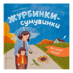 Пізнавальні книги (4-10 років) - ​Книжка «Мої перші емоції. Журбинки-сумувинки» Катерина Столяренко (9786175476062)