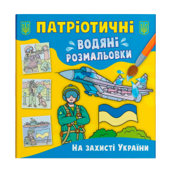 Товари для малювання - Водна розмальовка Crystal Book На захисті України (9786175473924)